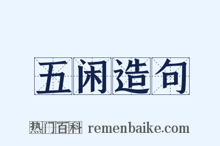 五闲造句是什么意思的图片